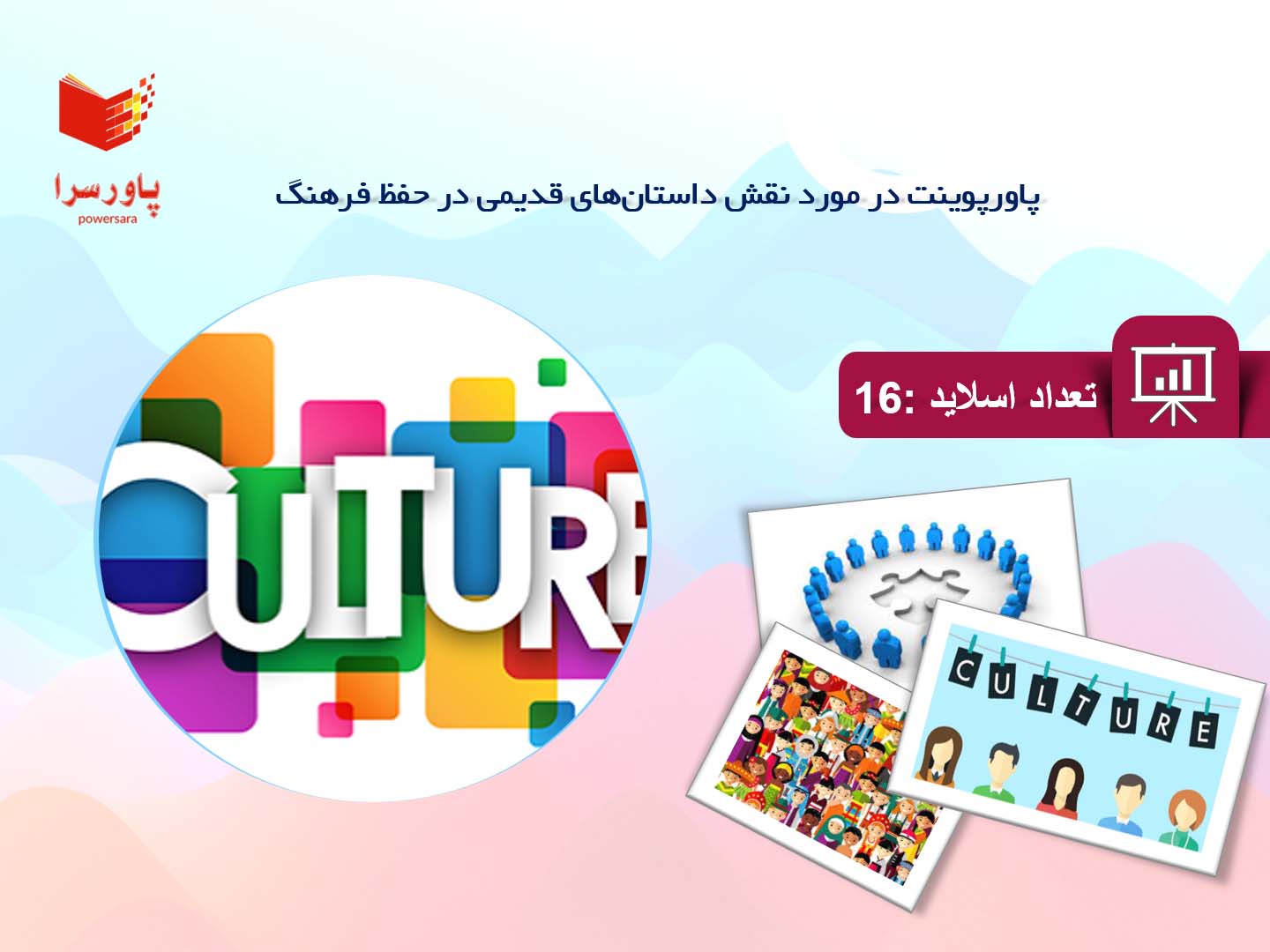 پاورپوینت در مورد نقش داستان‌های قدیمی در حفظ فرهنگ